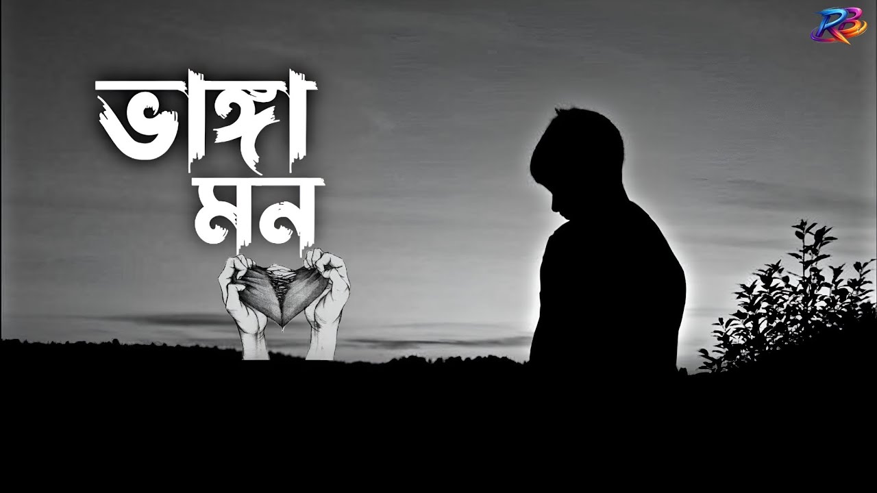 ভাঙ্গা মন 💔 | Bangla Sad Song 2026 | Emotional Heartbreak Song | Broken Heart