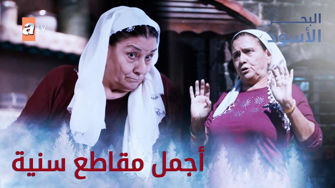 أجمل مقاطع سنية - البحر الأسود