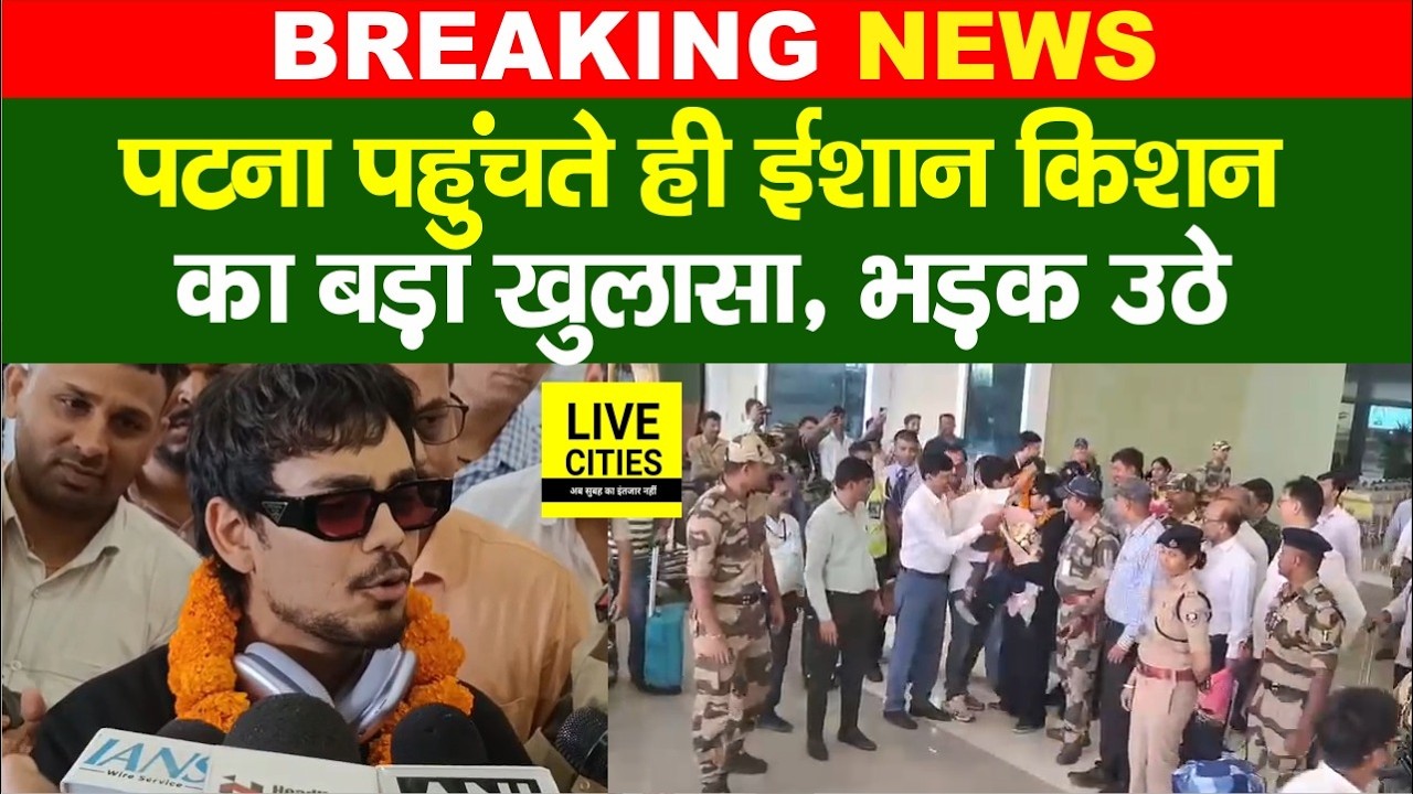 Ishan Kishan Patna पहुंचते ही इनको लेकर भड़क उठे, बड़ा खुलासा भी कर रहे...| Bihar News | Live Cities