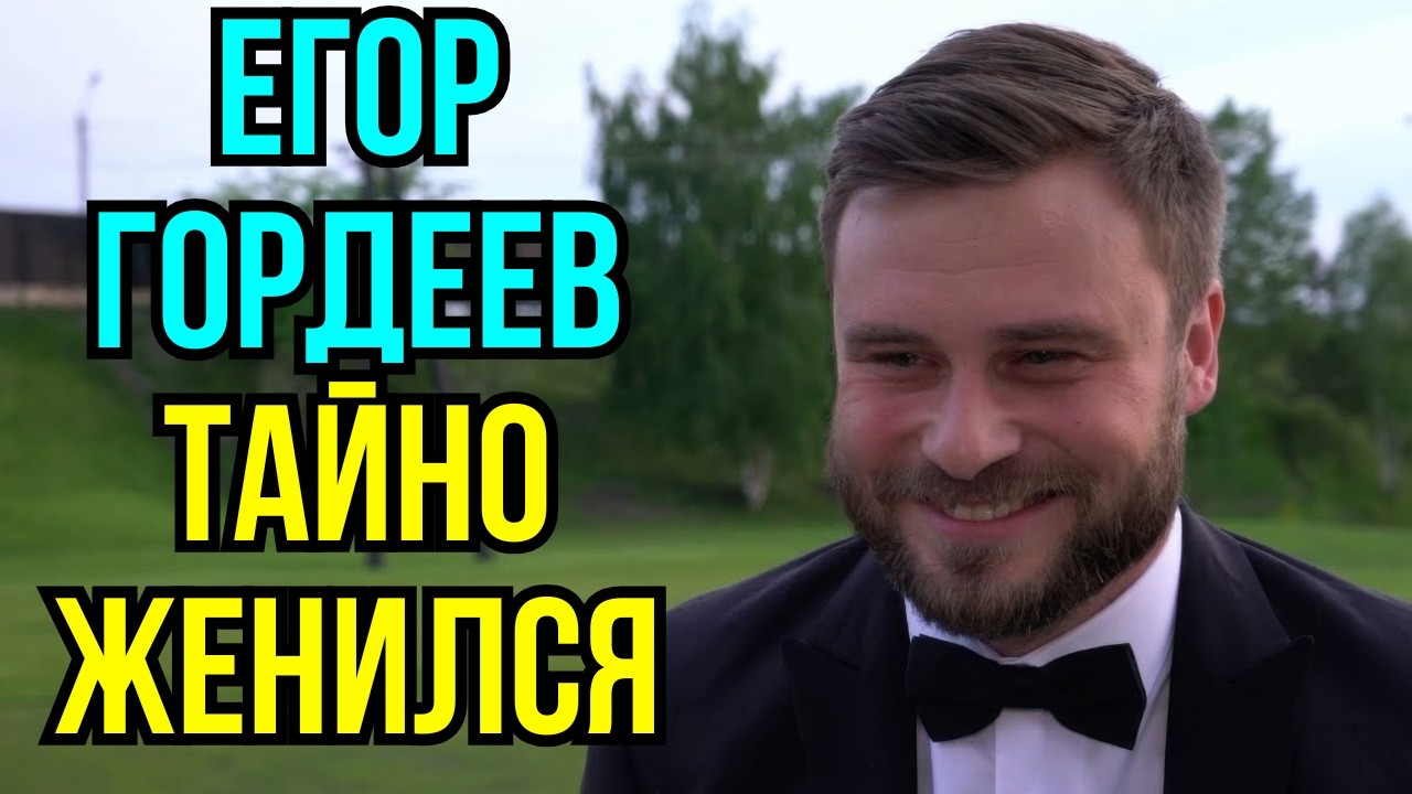 Егор Гордеев тайно женился