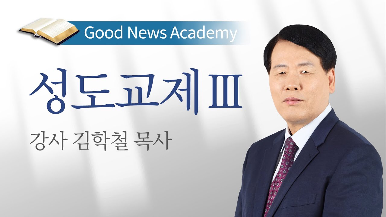성도교제3 / 김학철 목사 / 2022년 겨울캠프 아카데미