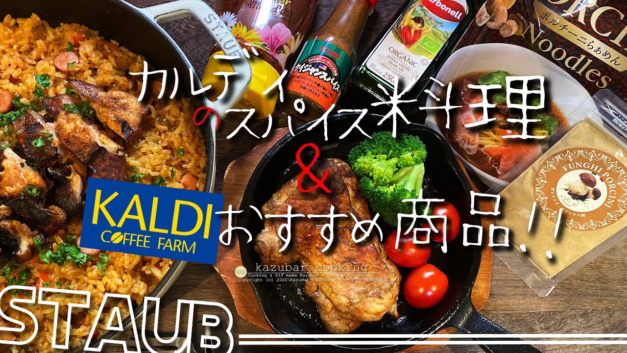 【ストウブレシピ&KALDI紹介】2020年 おすすめ商品紹介とカルディの初めて買うスパイスを使って料理！スキレットも使用！ケイジャンチキン＆ジャンバラヤ！