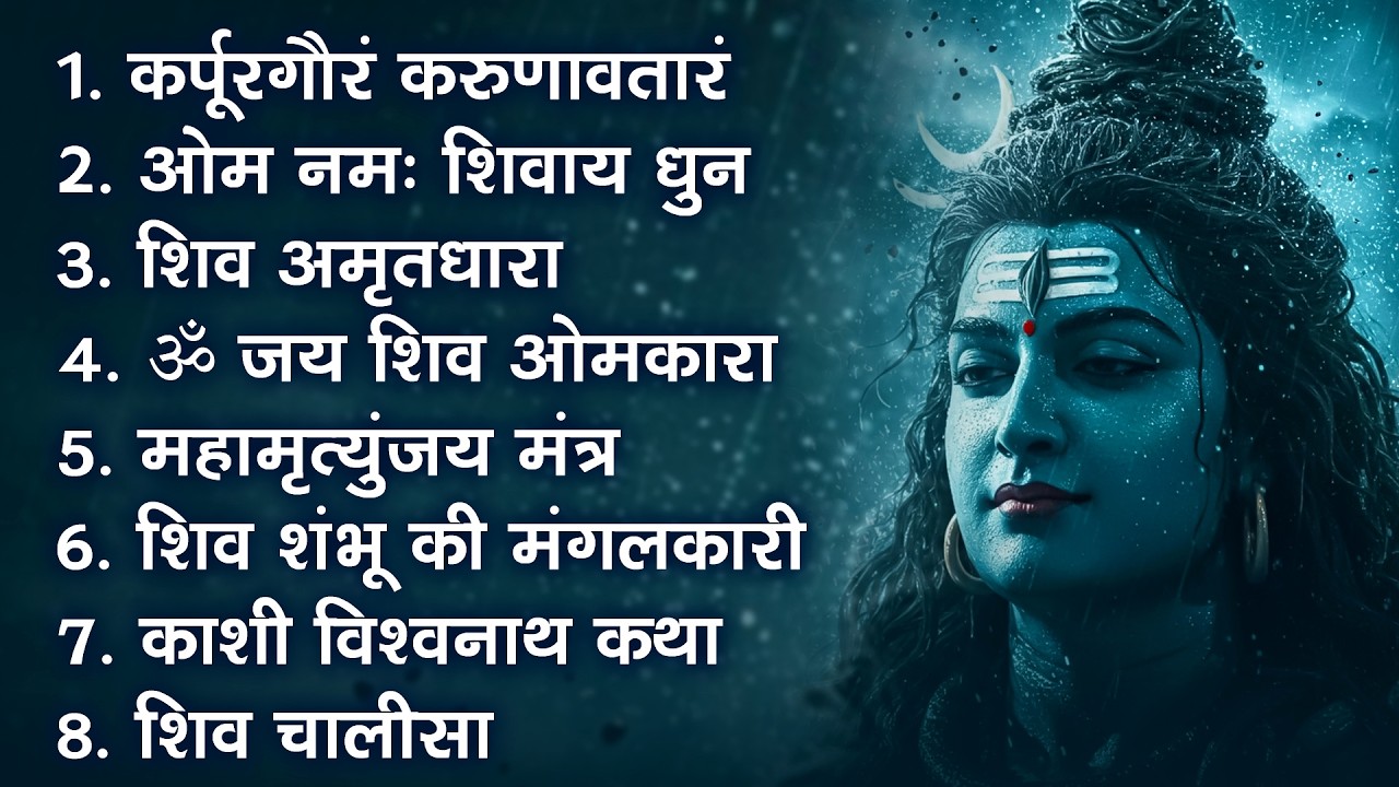 सोमवार भक्ति भजन - ॐ नमः शिवाय , कर्पूर गौरम करुणावतारं, शिव अमृतवाणी , महामृत्युंजय मंत्र व आरती