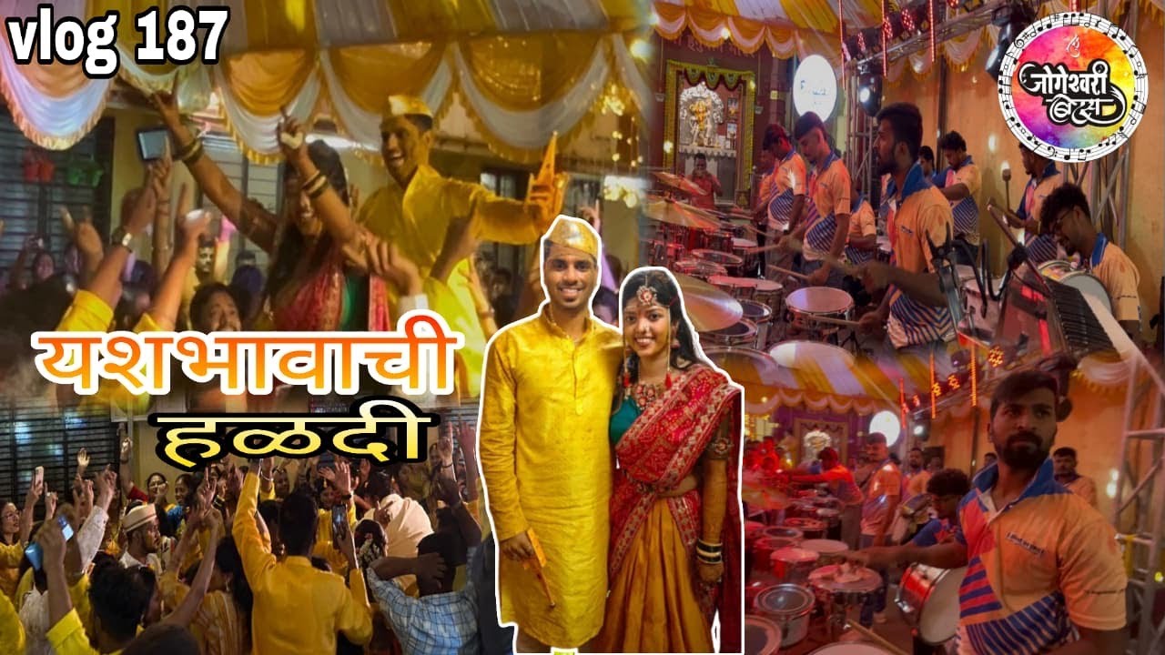 Vlog 187 || यश भावाची हळदी || पोलीसा 🚨नी केला banjo बंद नवरदेव full on 🔥🕺( Lalbug)
