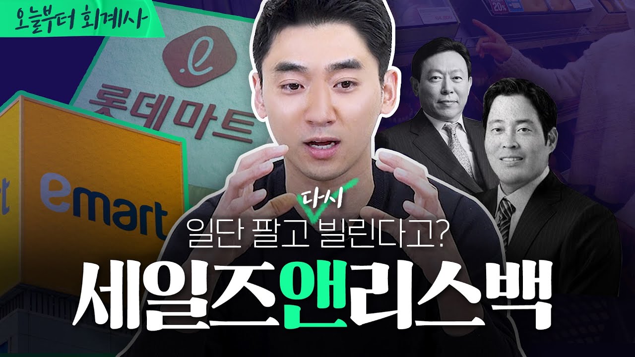 자산유동화 방법, 이마트와 롯데쇼핑을 통해 알아보자!👨🏻&zwj;🏫 | 세일즈앤리스백