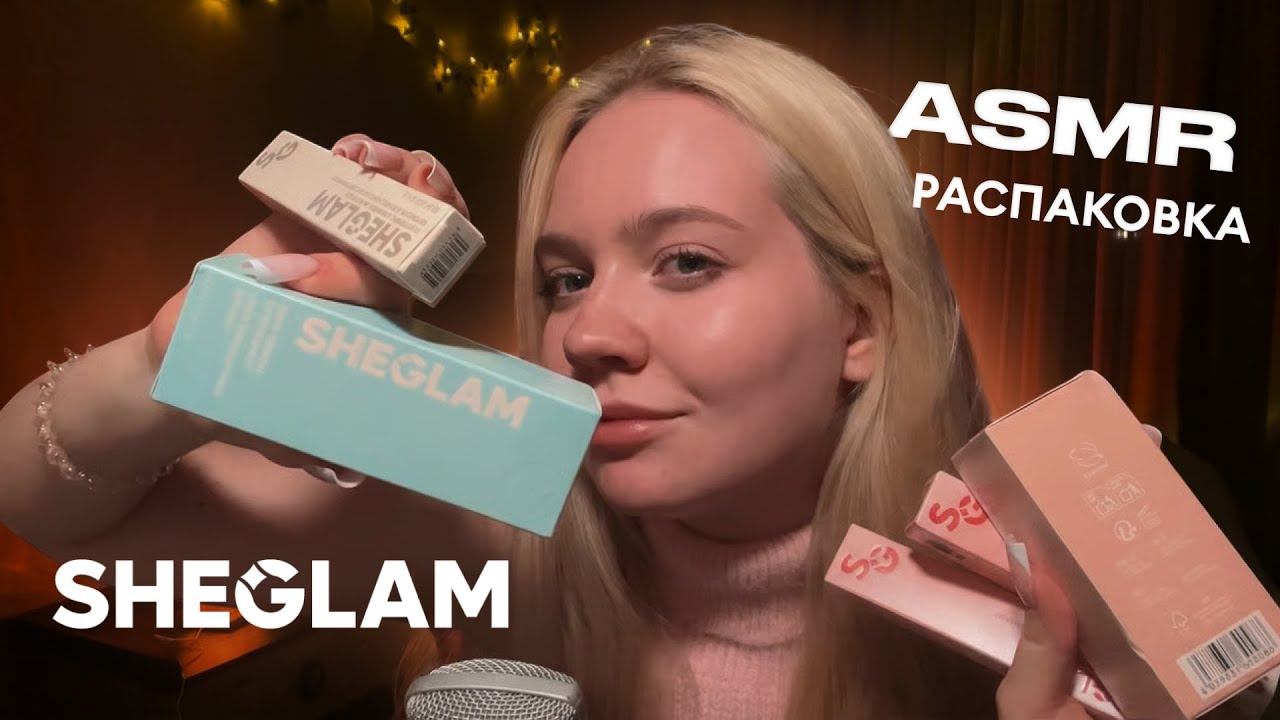 ASMR | РАСПАКОВКА КОСМЕТИКИ | болталка