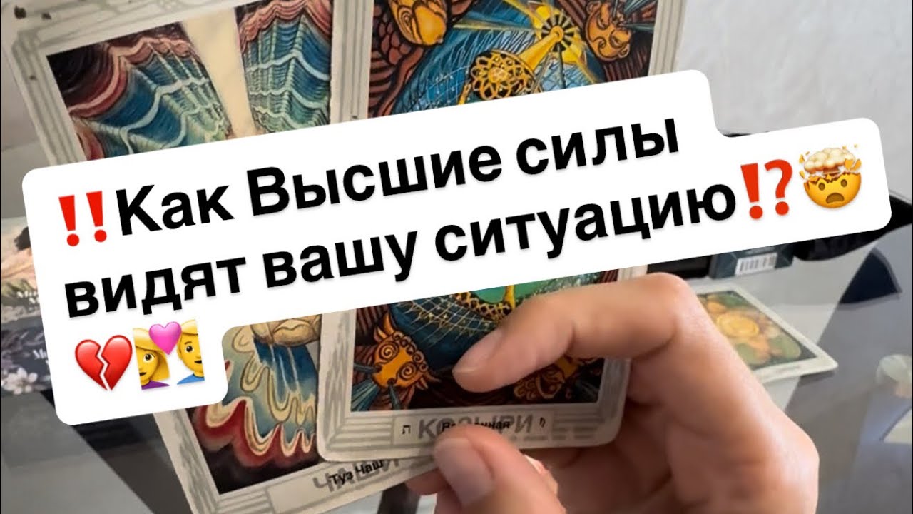 ‼️Как Высшие силы видят вашу ситуацию⁉️🤯💔👩‍❤️‍👨