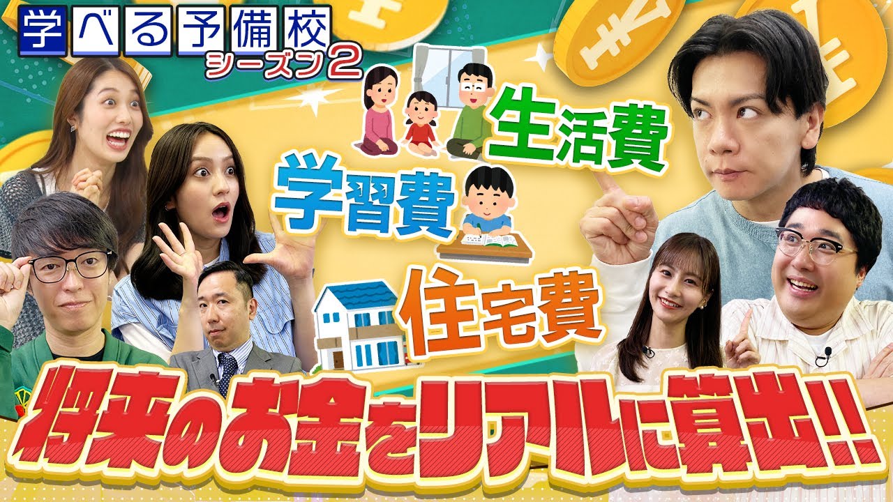将来のお金、今のままで足りる？生活費･不動産価格･学費などで試算したリアルな必要額は？【マヂカルラブリーと学ぶ 松井証券 資産運用!学べる予備校 Season2 #1】#株式投資 #お金 #資産運用