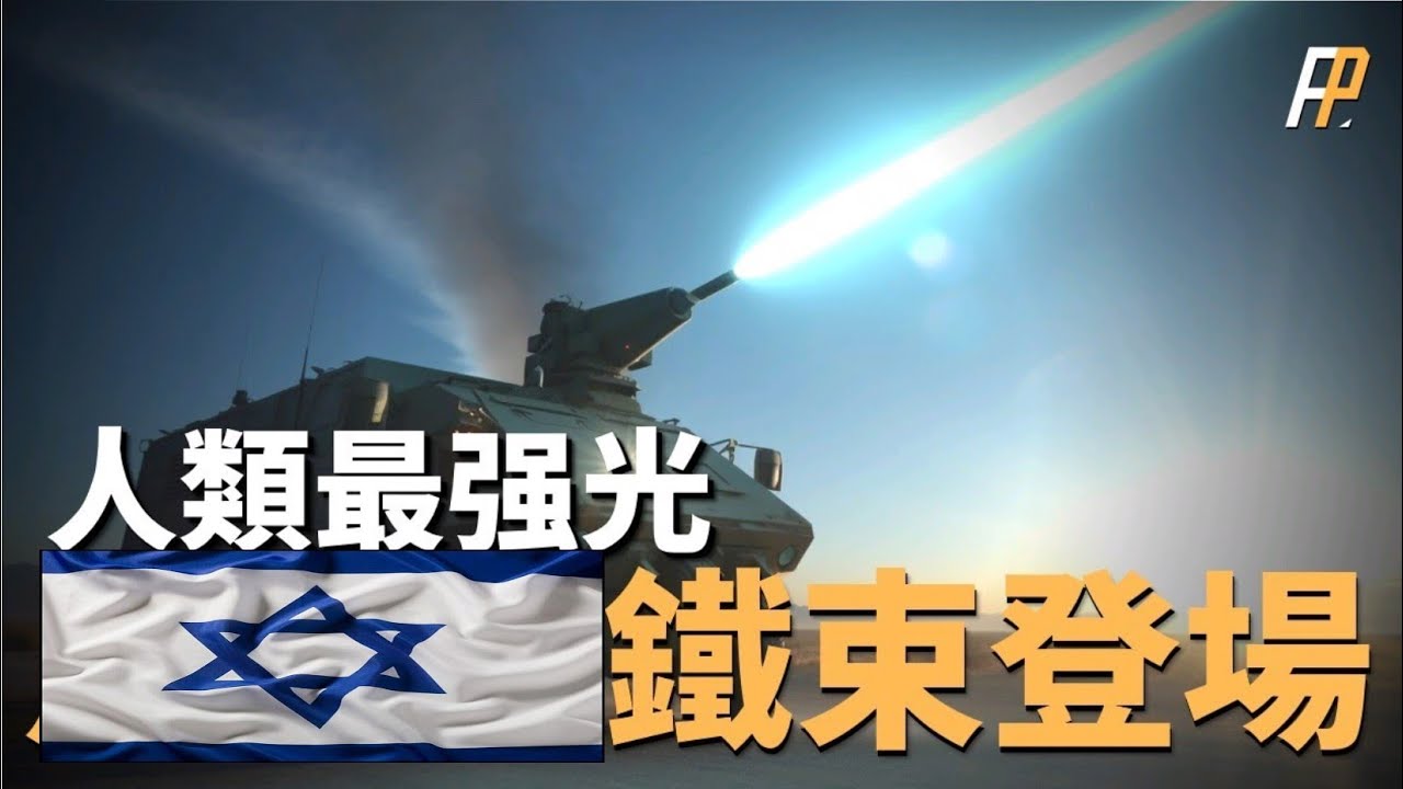 以色列鐵束登場，雷射防空系統將首次實戰！ 哈馬斯火箭彈突破鐵穹防禦，以色列加速部署鐵束！ 攔截一次僅數美元，7公里外摧毀火箭！ | 塔米爾 | 拉斐爾 | 梅卡瓦4 | 火力君 |