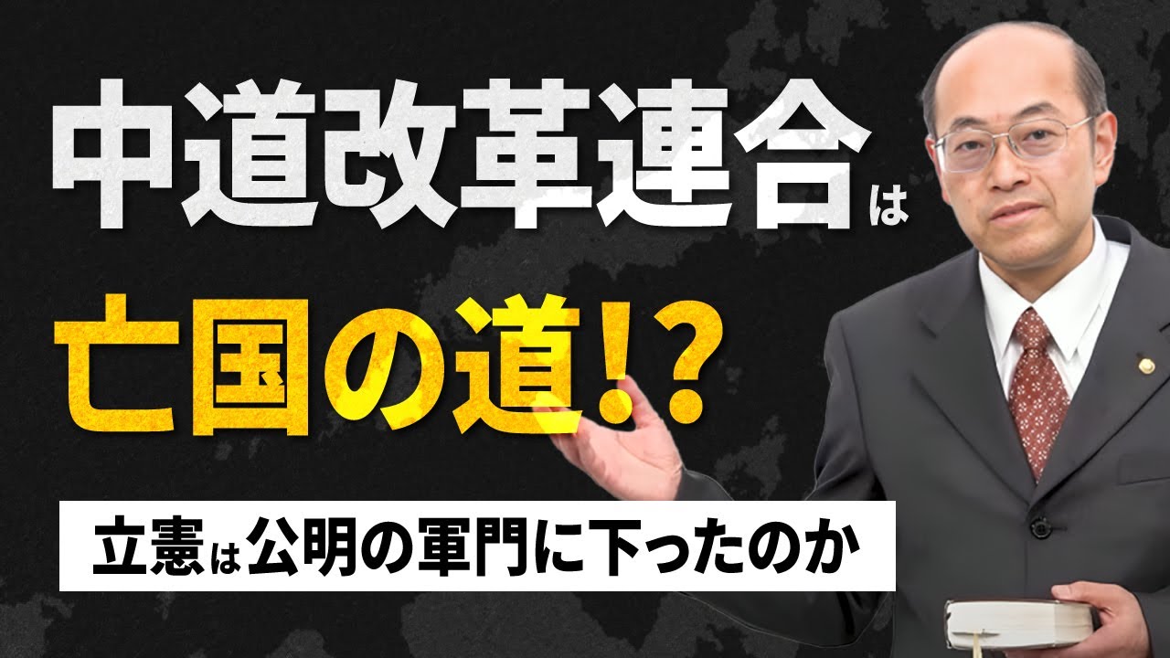 中道改革連合は亡国の道 立憲は公明の軍門に下ったのか？│釈迦の説いた教えは阿弥陀仏の本願一つ