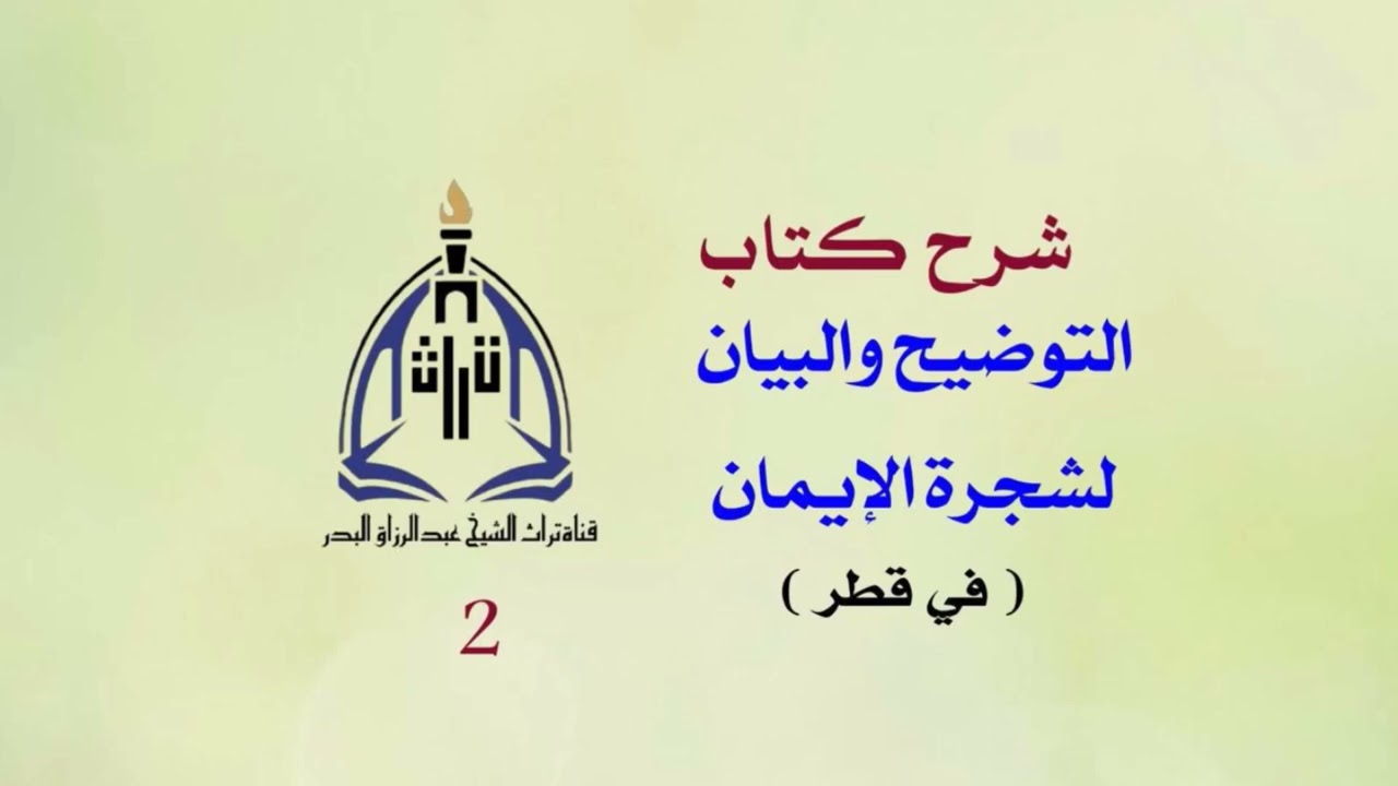 شرح كتاب التوضيح والبيان لشجرة الإيمان (في قطر) ( 2 ) الشيخ عبدالرزاق البدر