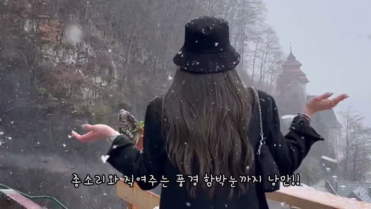 유럽여행 ASMR 오스트리아 2편 _ 눈오는 할슈타트, 오스트리아의 봄여름가을겨울 (정보는 댓글에)
