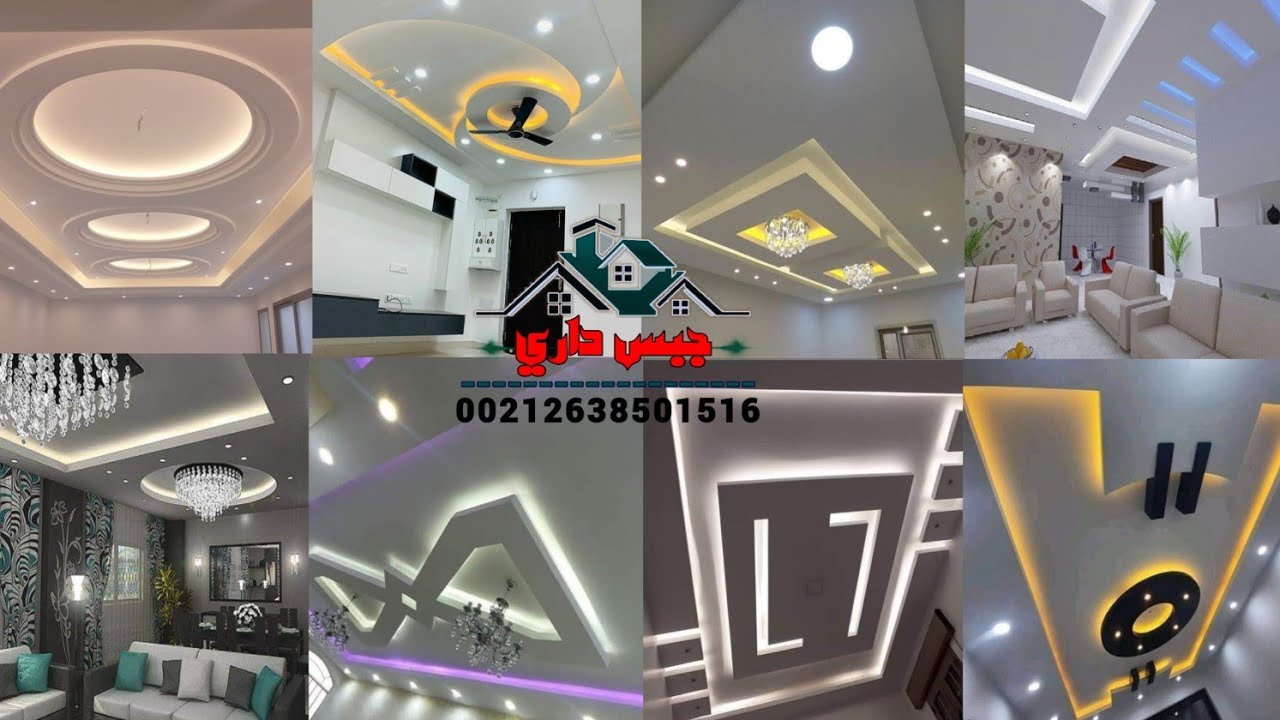 احدث ديكورات الجبس المغربي 2023 صلونات وسيجور غرف النوم Gypsum false ceiling designs living room