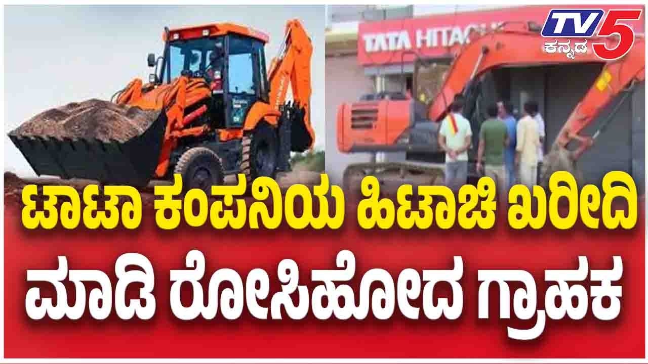 ₹52 Lakh Tata Hitachi Breaks Down In Just Three Months ಟಾಟಾ ಕಂಪನಿಯ ಹಿಟಾಚಿ ಖರೀದಿ ಮಾಡಿ ರೋಸಿಹೋದ ಗ್ರಾಹಕ