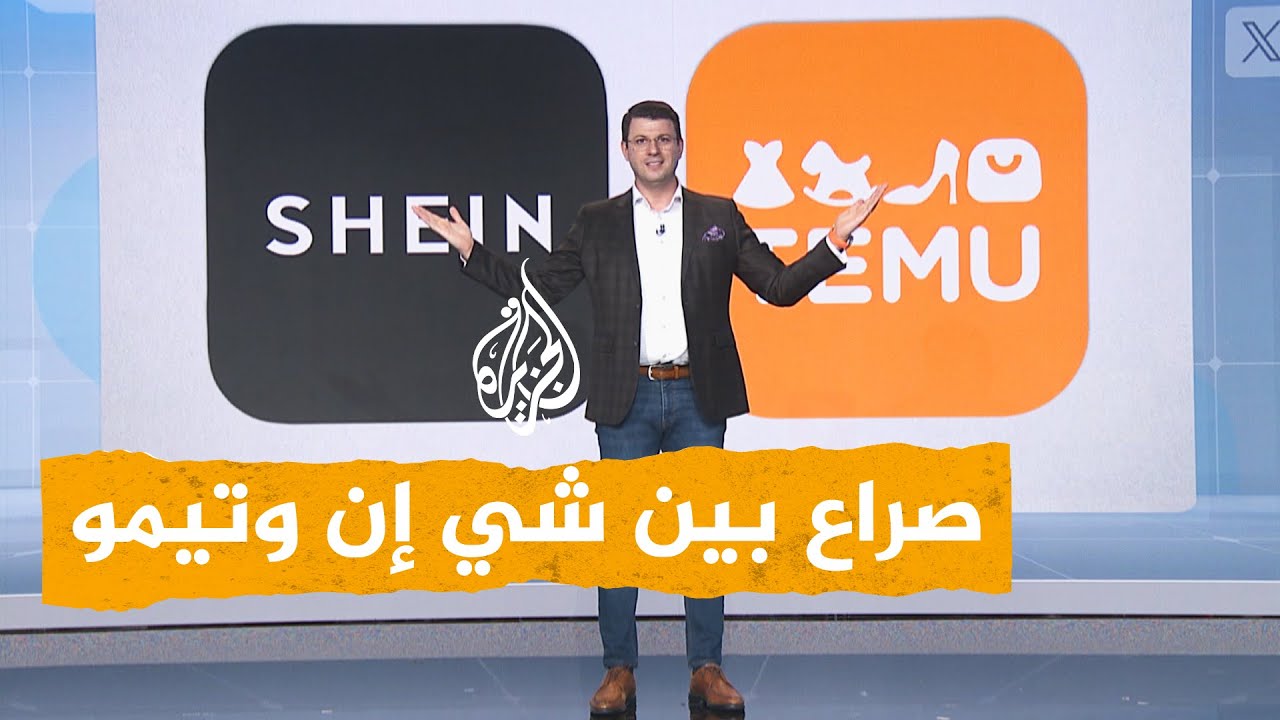 شبكات | شي إن تتهم تيمو بسرقة منتجاتها وترفع دعوى قضائية ضدها.. ما القصة؟