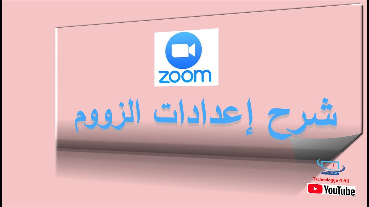 شرح إعدادات الزووم