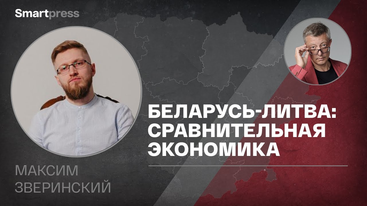 Максим Зверинский - Беларусь-Литва: сравнительная экономика