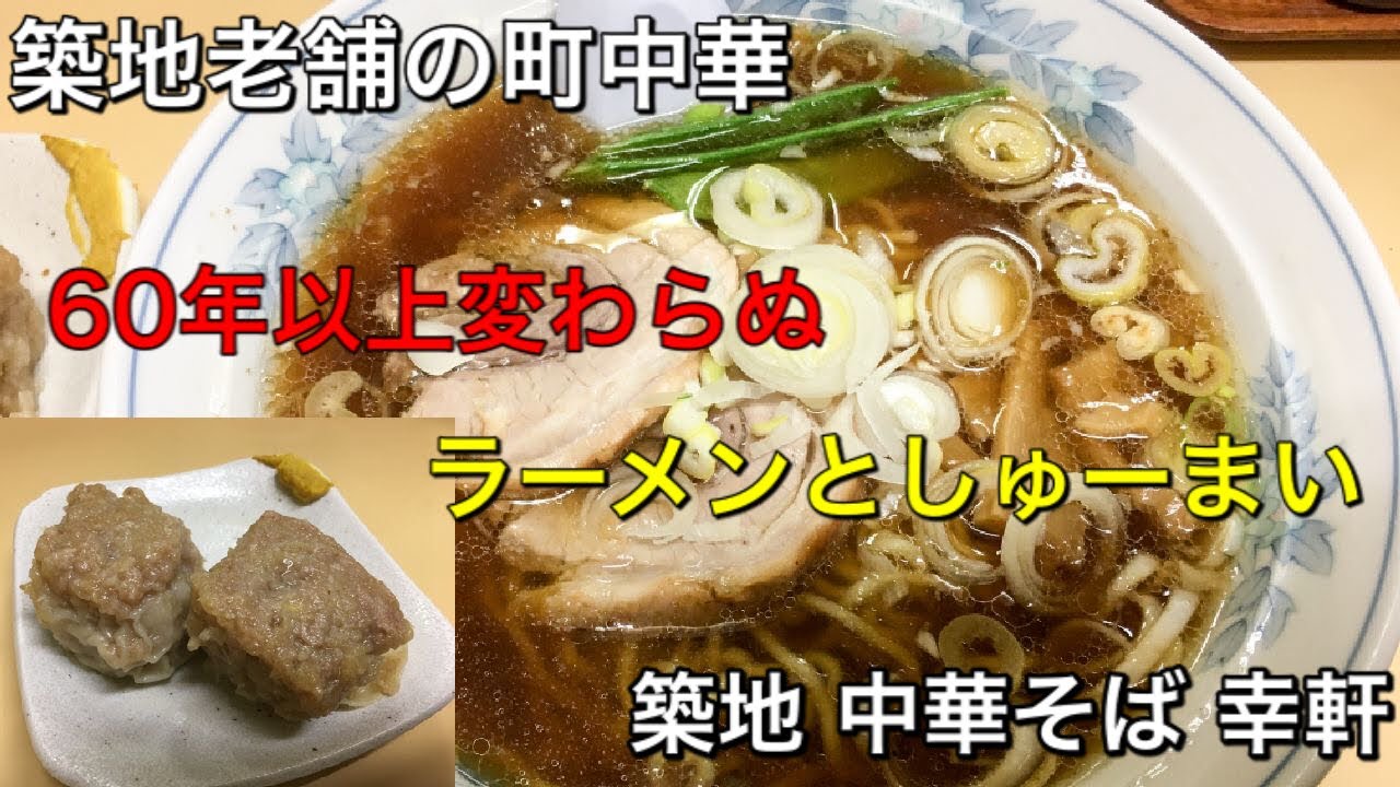【築地 幸軒】ラーメンとジャンボしゅーまい ６０年以上変わらぬ築地老舗の町中華