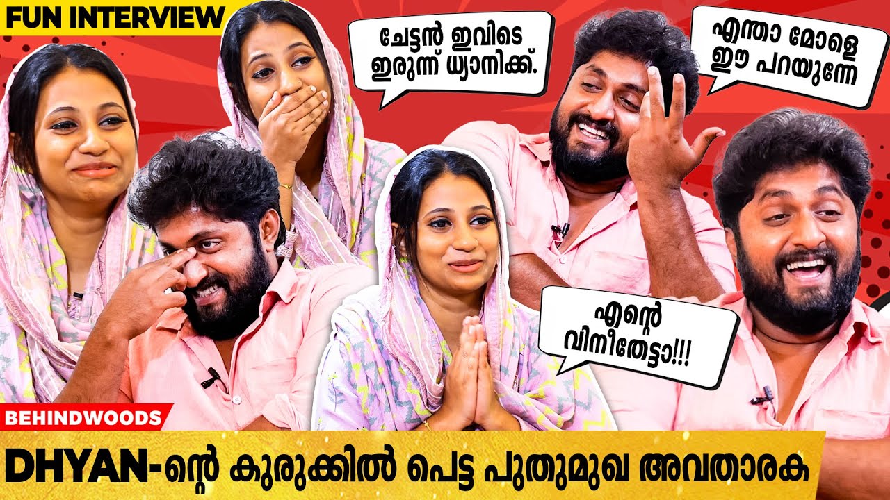 Dhyan-നെ കരയിപ്പിച്ച Interview ഇതാണ്..😂നമുക്ക് ഇത് ഇവിടെ നിർത്തിയാലോ!!😅| Dhyan Sreenivasan