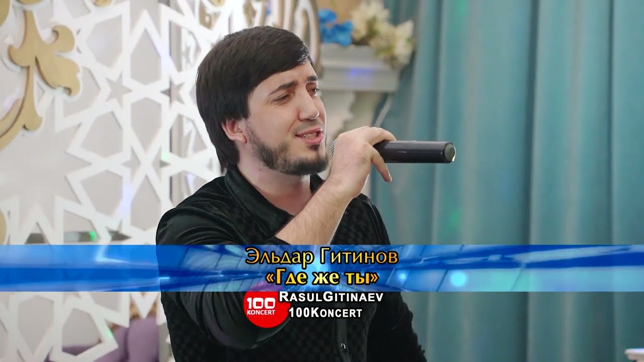 28 Эльдар Гитинов – «Где же ты»