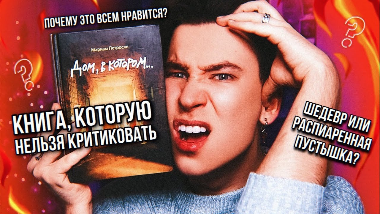«ДОМ, В КОТОРОМ» 🔥 ШЕДЕВР ИЛИ НЕТ? 🤯 ПОЧЕМУ ЭТО ВСЕМ НРАВИТСЯ? (самое честное мнение)