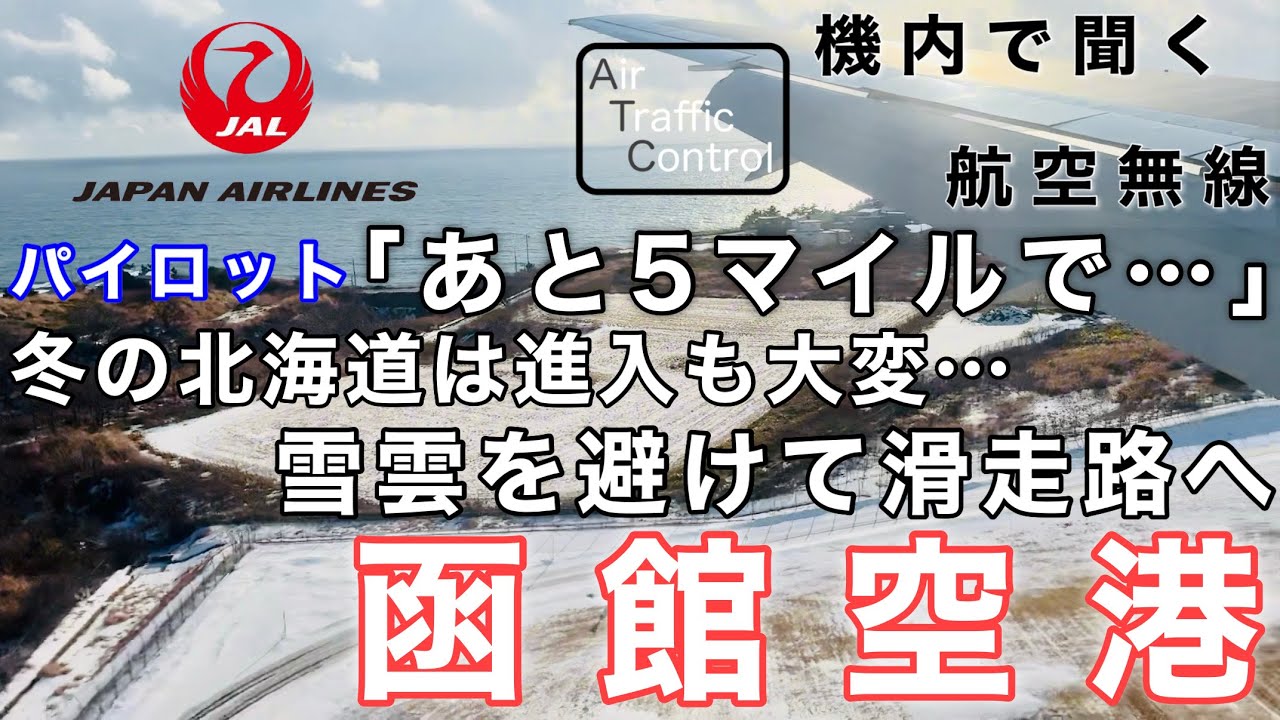 【ATC 字幕/翻訳付】『管制官から日本語で質問も… 航路上に雪雲があって遠回り』機内で航空無線を聞く！函館空港 着陸編