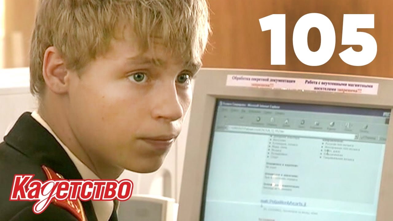 Кадетство | Сезон 3 | Серия 105