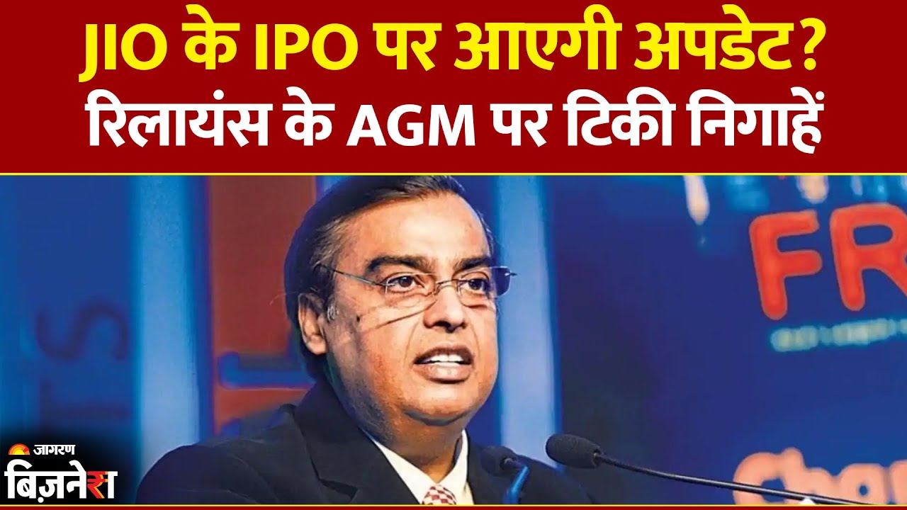 RIL AGM Expectations|  RIL AGM 2025: All Eyes on Jio IPO & New Business Plans | Mukesh Ambani