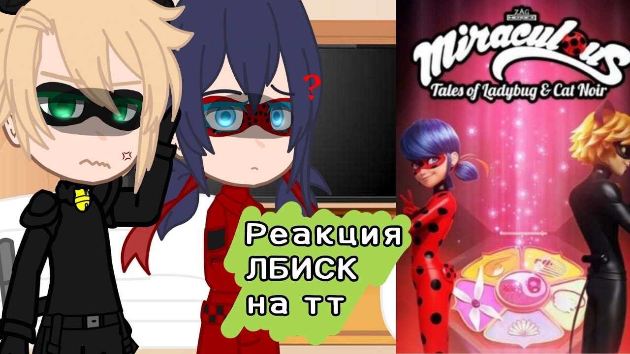 [Реакция супергероев ЛБИСК на ТТ] [4 сезон] [1/?]