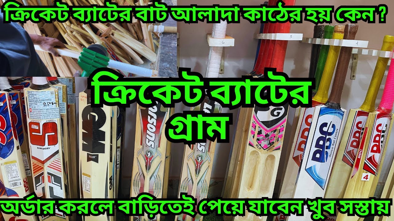 কি কাঠের ব্যাট সবচেয়ে ভাল || Cricket Bat Factory || ক্রিকেট ব্যাটের বাট বেত দিয়ে তৈরি হয় কেন