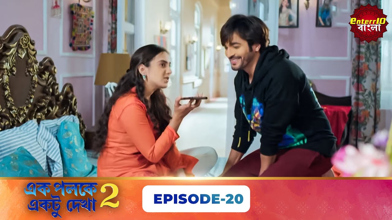 Palkon Ki Chhaon Mein 2 (এক পলকে একটু দেখা ২) l Full Episode 20 | Bangla Show | Enterr10 Bangla