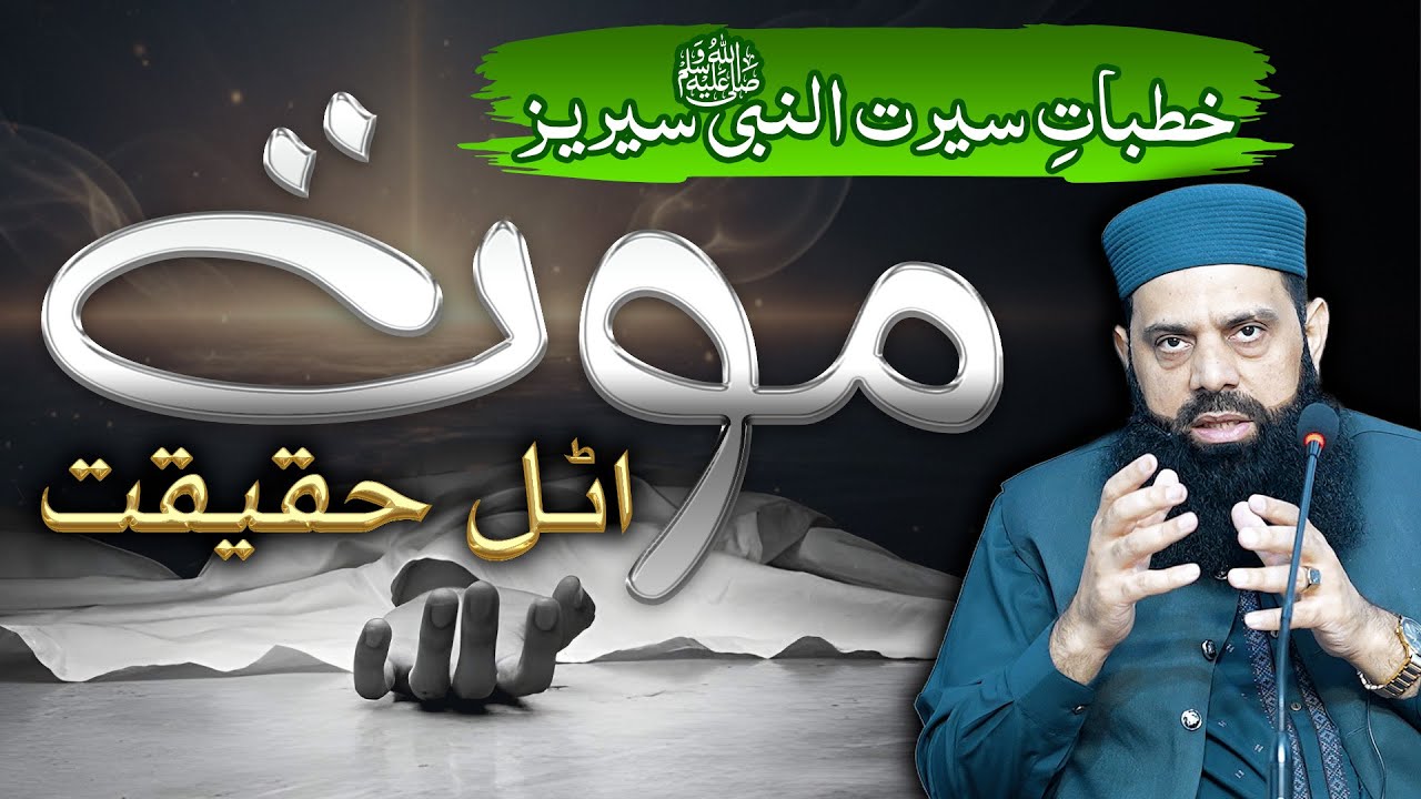 خطباتِ سیرت النبی ﷺ سیریز | عنوان: موت ایک اٹل حقیقت ہے | ڈاکٹر علامہ ہشام الٰہی ظہیر