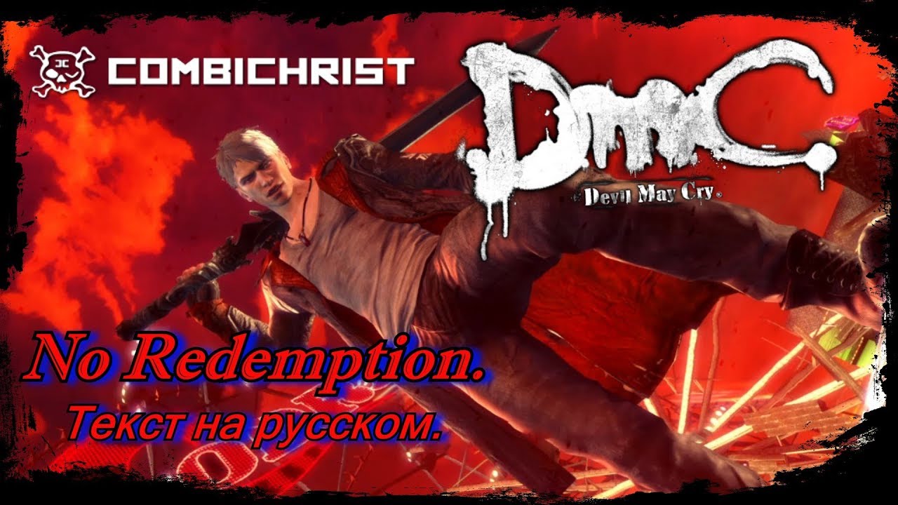 Combichrist -- No Redemption. Русский Перевод. DmC: Devil May Cry OST