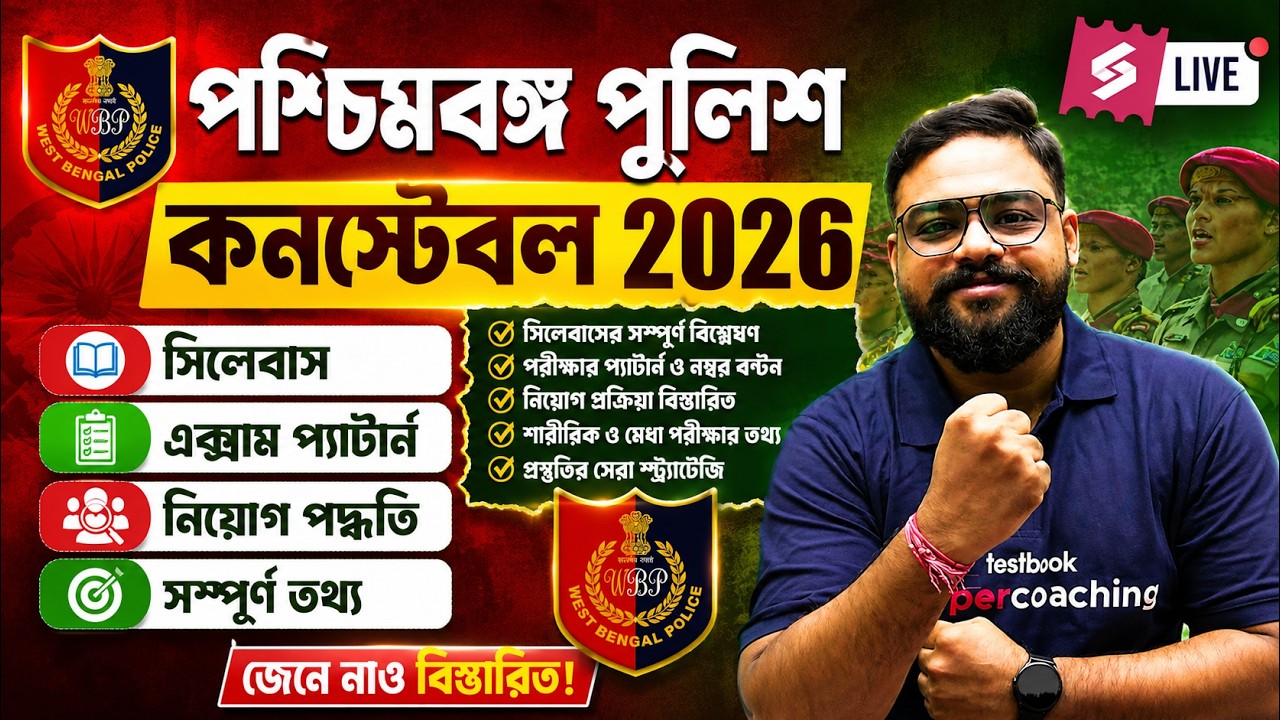 WBP New Vacancy 2026 | WBP Constable New Vacancy 2026 Syllabus, Exam Pattern & Recruitment Process