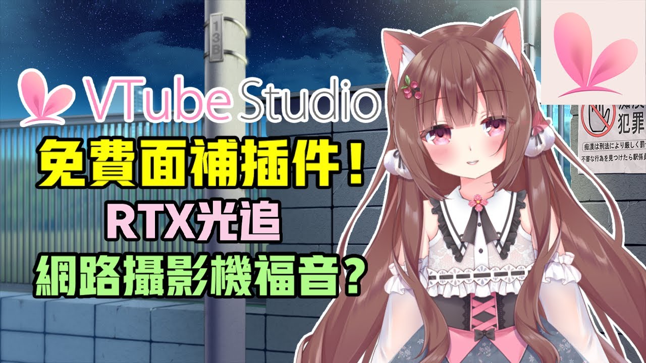 《Vtube Studio》免費的新臉部追蹤功能插件！彌補了網路攝影機和沒有iPhone的使用者，RTX光線追蹤《焦兒》
