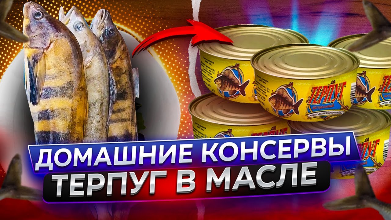 Рыбные консервы в автоклаве. Терпуг в масле.