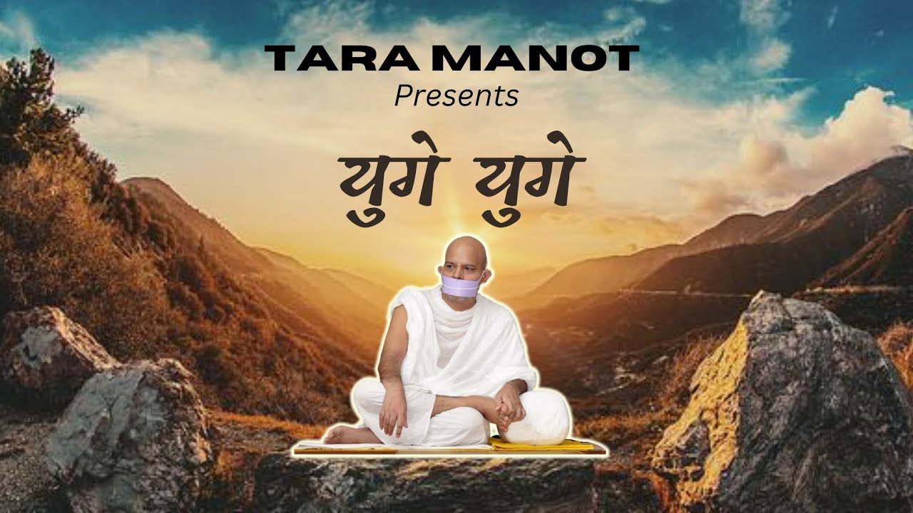 Yuge-Yuge | Tara Manot | Acharyashri Mahashraman | Terapanth | Mumbai Chaturmas 2023|Bhakti Songs |