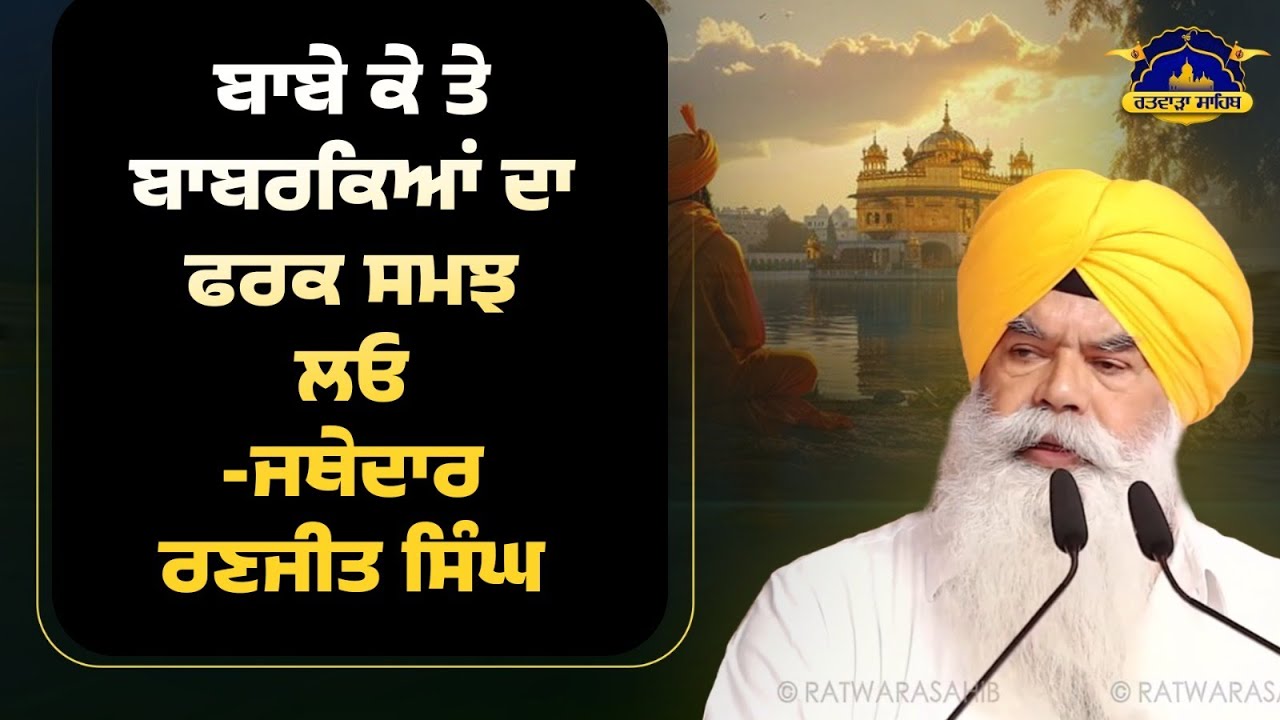 Jathedar Ranjit Singh Ji Speech at Ratwara Sahib Diwan