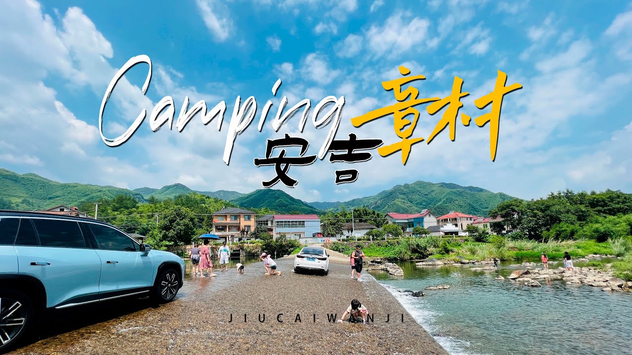 把车扎在溪水里，来安吉就可以这么放肆的玩水，炎炎夏日暑气全无