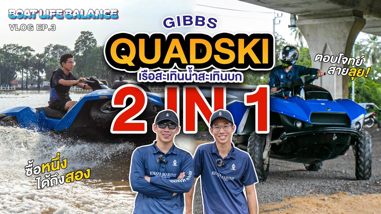 Boat Life Balance EP3: เปิดโลก Gibbs Quadski 2 in 1 ยานพาหนะสุดล้ำ สะเทินน้ำสะเทินบก!!