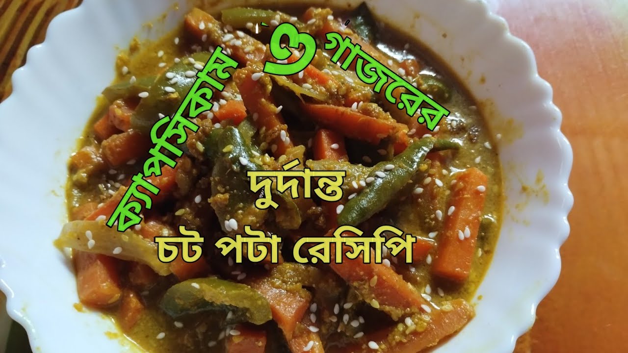 ক্যাপসিকাম ও গাজরের দুর্দান্ত চট পটা রেসিপি- capsicum o gajorer chat pata recipe (@ kakalighosh6325)