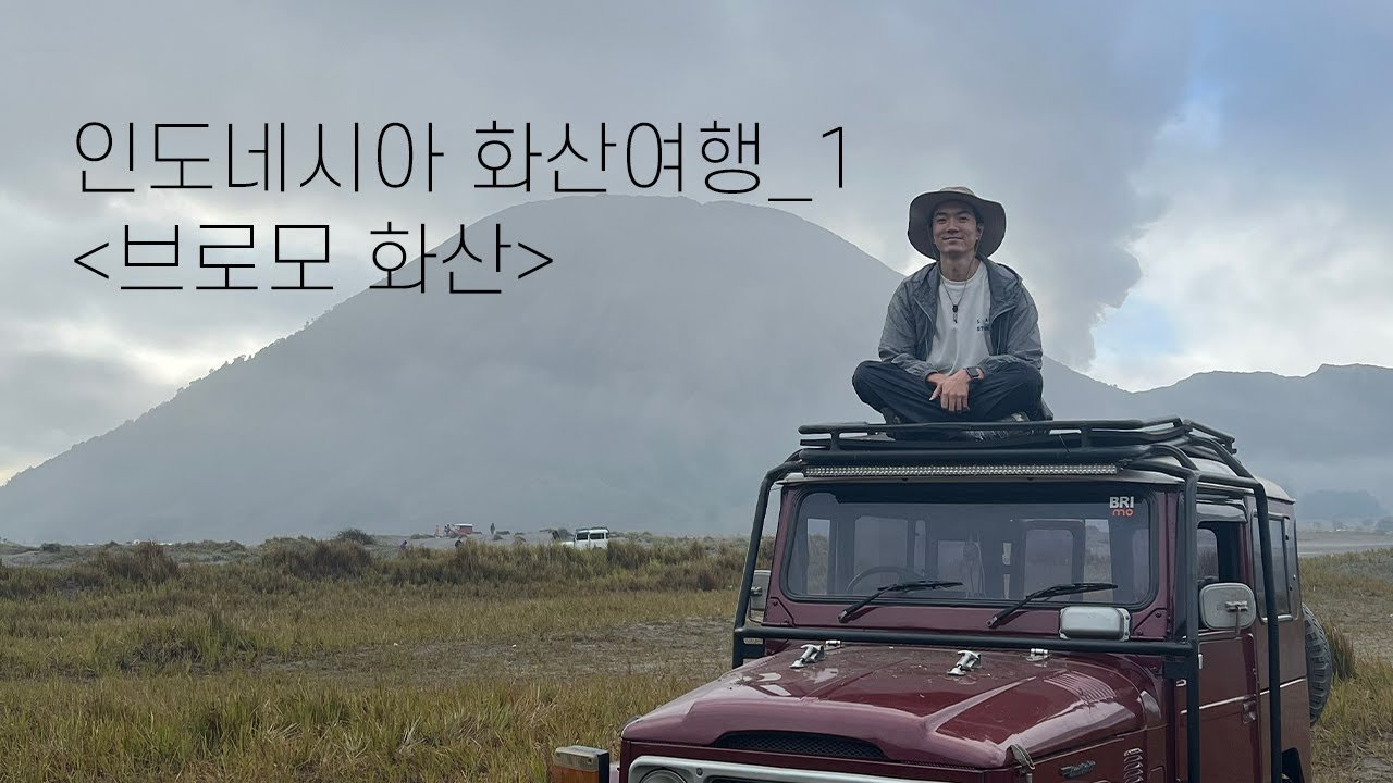 인도네시아 화산 여행 - 1 