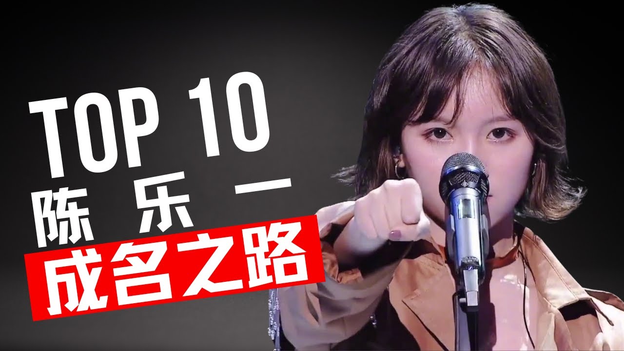 陈乐一音综十大名场面，你更喜欢那一首？