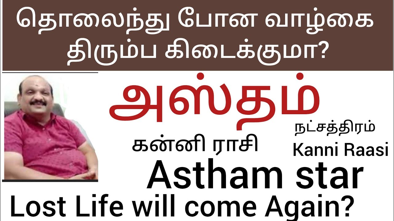 #அஸ்தம் நட்சத்திரம் கன்னி ராசி lost Life will come again #Astham star #kanni Raasi #VirGo Raasi,