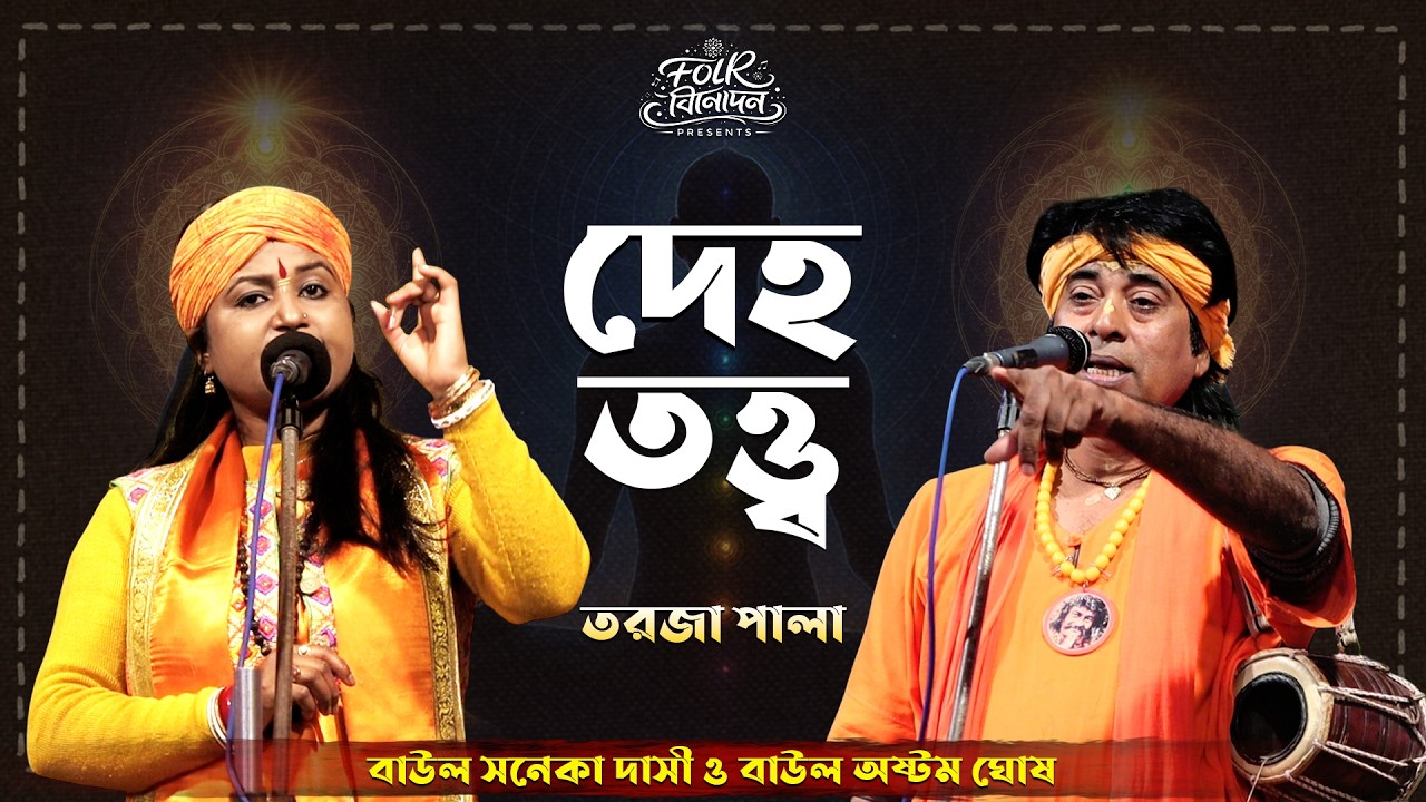 খাঁটি দেহতত্ত্ব তরজা পালা ~ Deho Totto Torja ~ সনেকা দাসী ও অষ্টম ঘোষ আধ্যাত্মিক দেহতত্ত্ব পালা গান