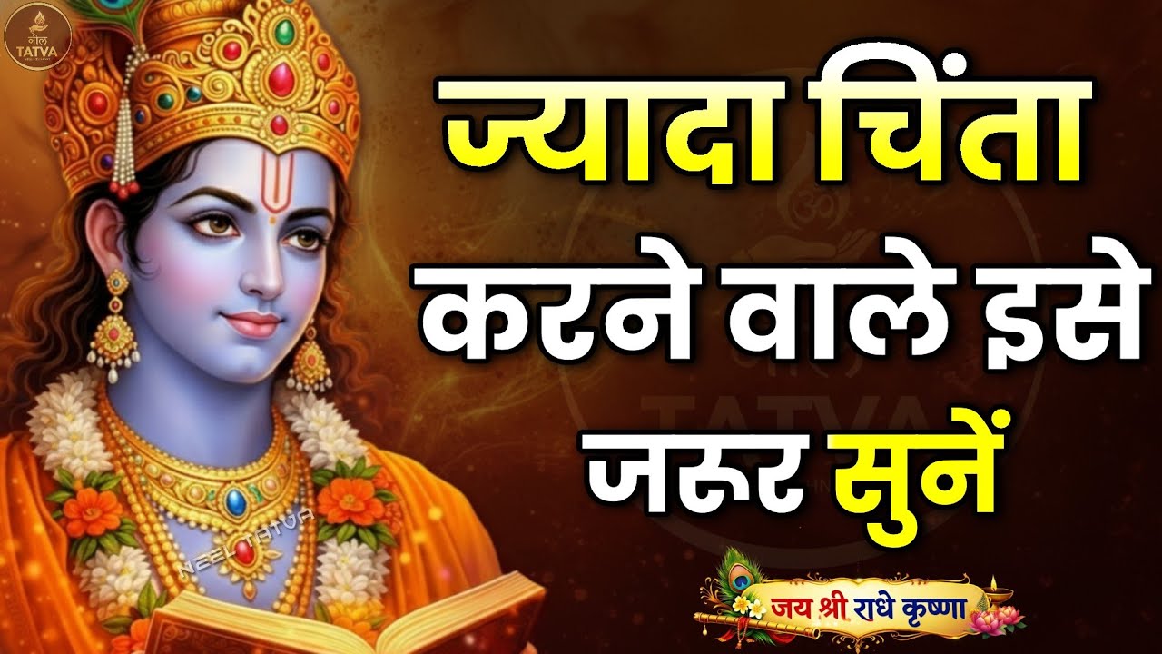 ज्यादा चिंता करने वाले इसे जरूर सुनें। Best Krishna Motivational speech | Krishna Vani Geeta Saar