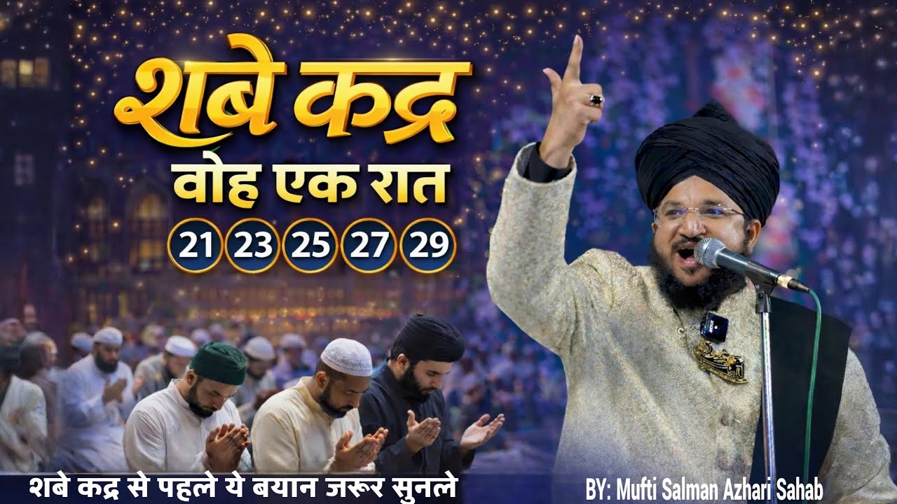 शबे कद्र की हकीकत क्या है? | वोह एक रात जिसे 99% लोग नहीं जानते | Mufti Salman Azhari Sahab