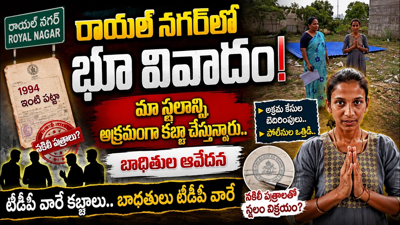 రాయల్ నగర్&zwnj;లో భూ వివాదం! ..| @ YSRTV