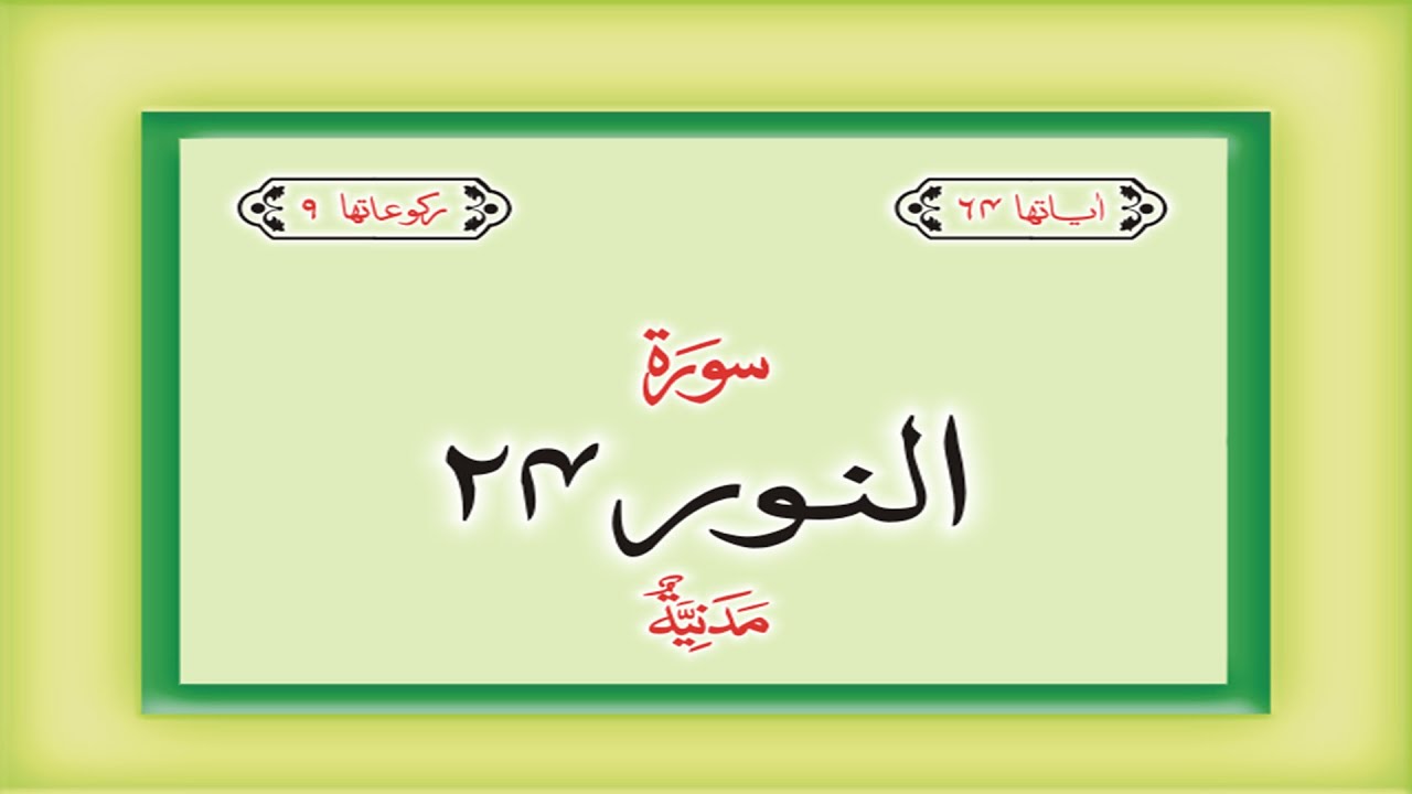 Surah 24 &ndash; Chapter 24 An Nur  complete Quran with Urdu Hindi translation