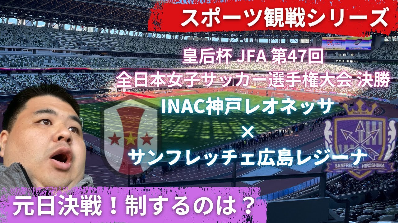 女子サッカー頂上決戦！最初のタイトル獲得チーム決定の瞬間に密着！【皇后杯・INAC神戸レオネッサ×サンフレッチェ広島レジーナ】